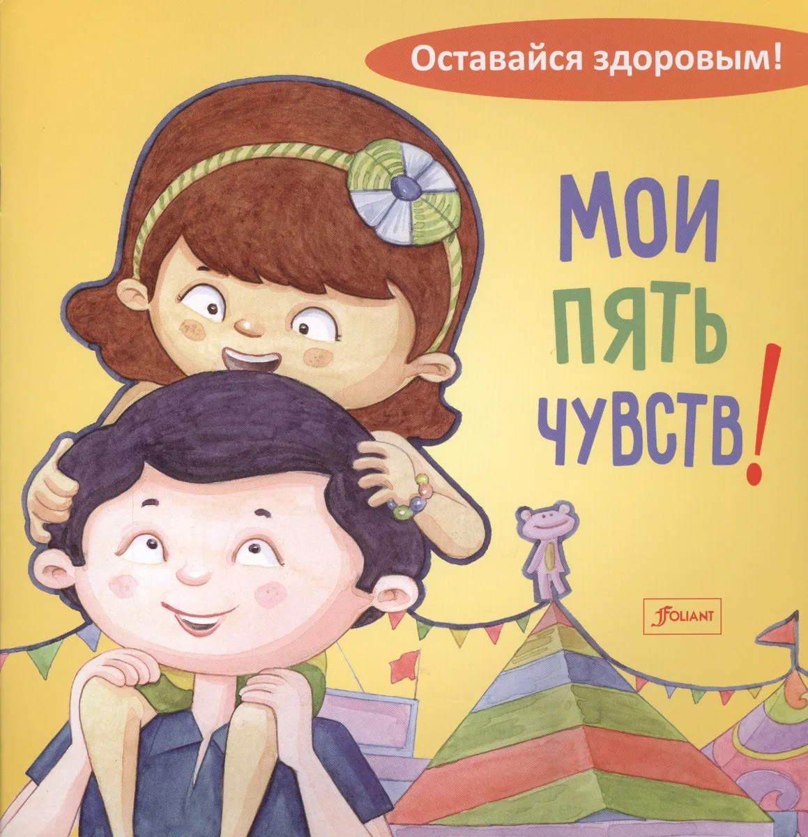 Мои пять чувств!