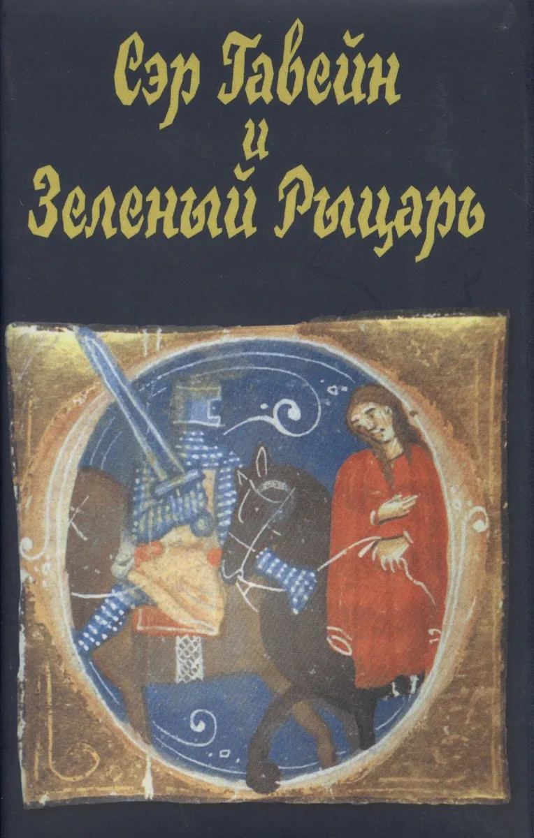 Сэр Гавейн и Зеленый Рыцарь (2 изд) (супер) (ЛП)