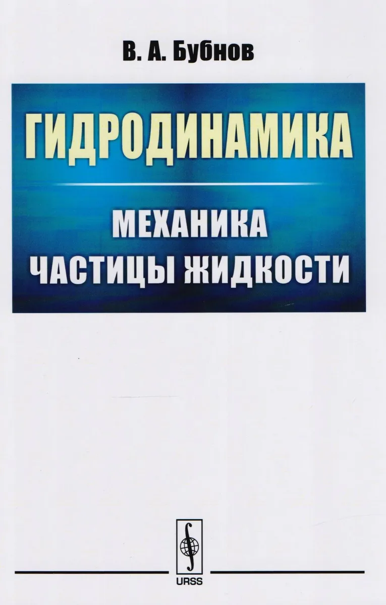 Гидродинамика: Механика частицы жидкости
