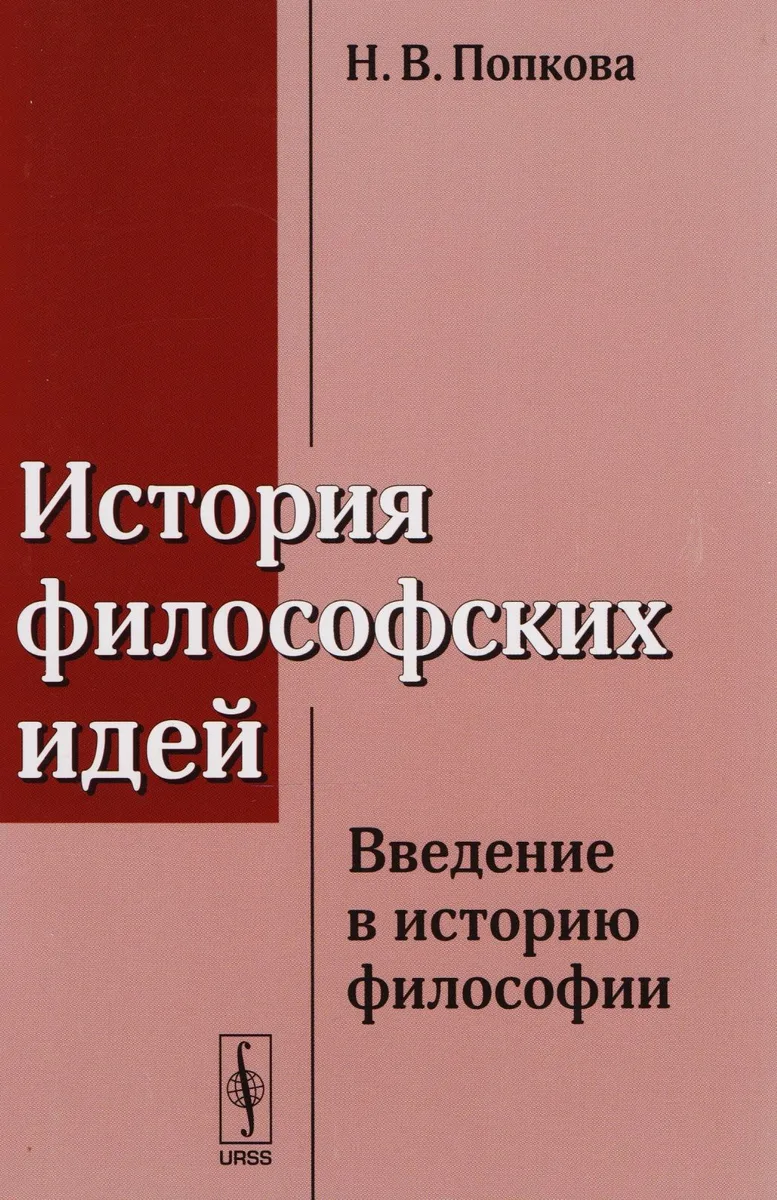 История философских идей: Введение в историю философии / Изд.стереотип.