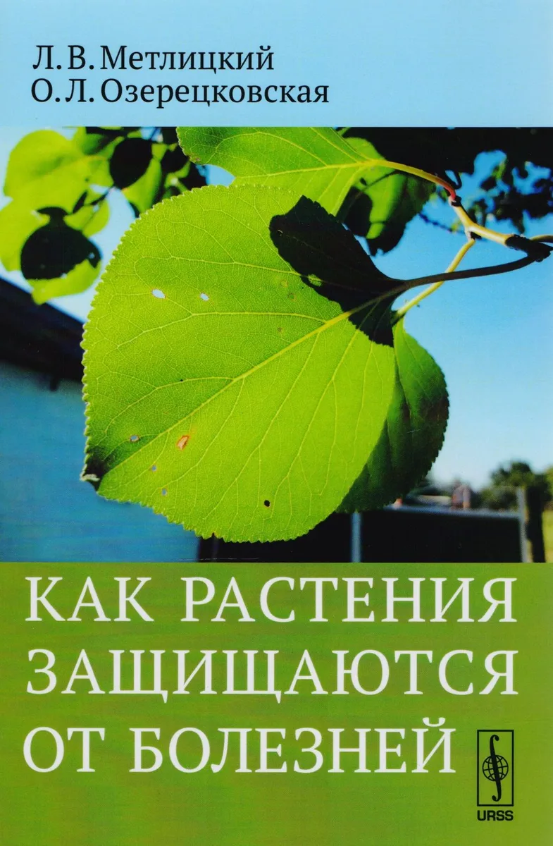 Как растения защищаются от болезней (м) Метлицкий