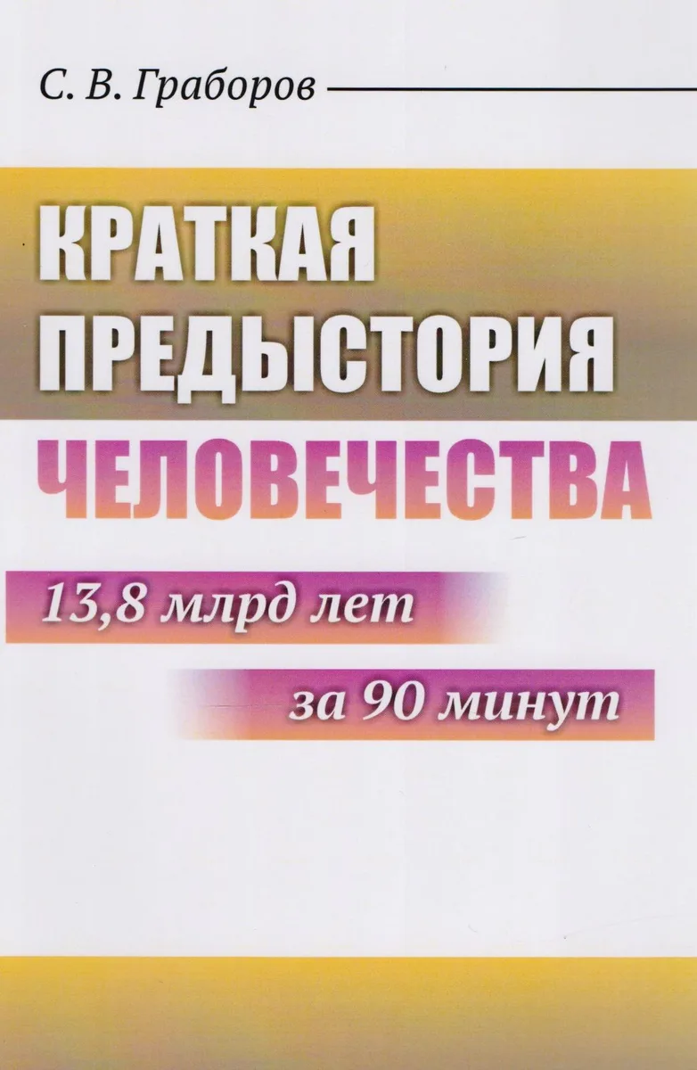 Краткая предыстория Человечества: 13,8 млрд лет за 90 минут