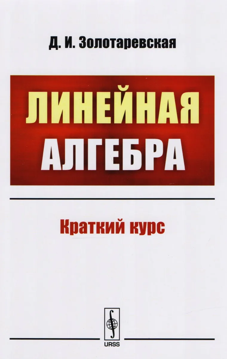 Линейная алгебра: Краткий курс: учебное пособие