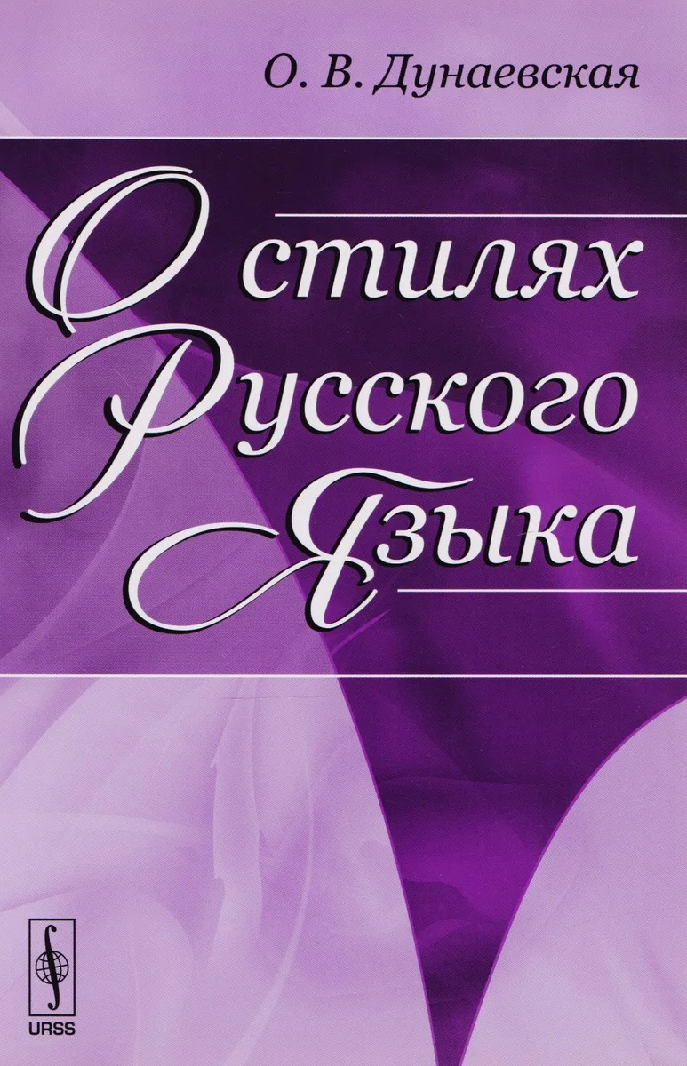 О стилях русского языка