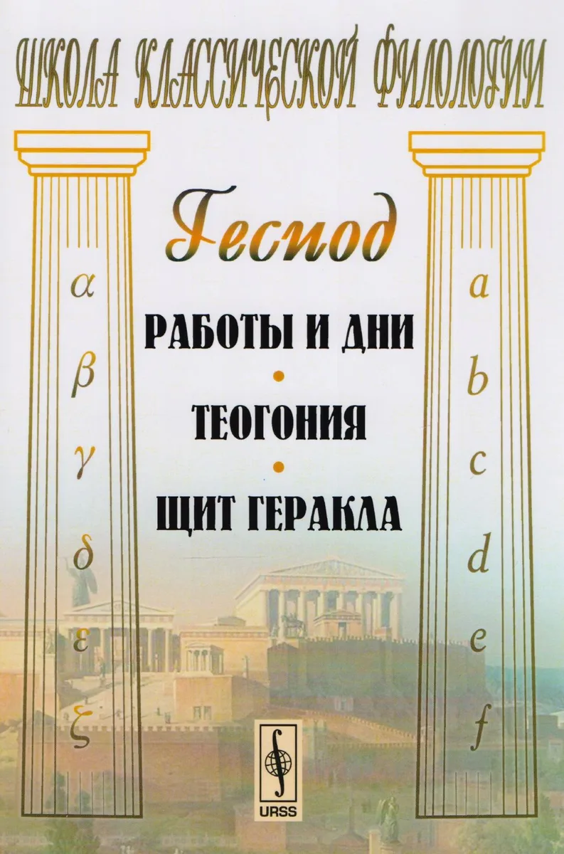 Работы и дни. Теогония. Щит Геракла. 4-е издание