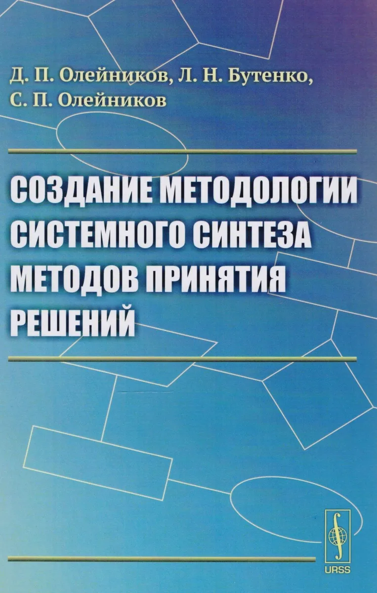 Создание методологии системного синтеза методов принятия решений
