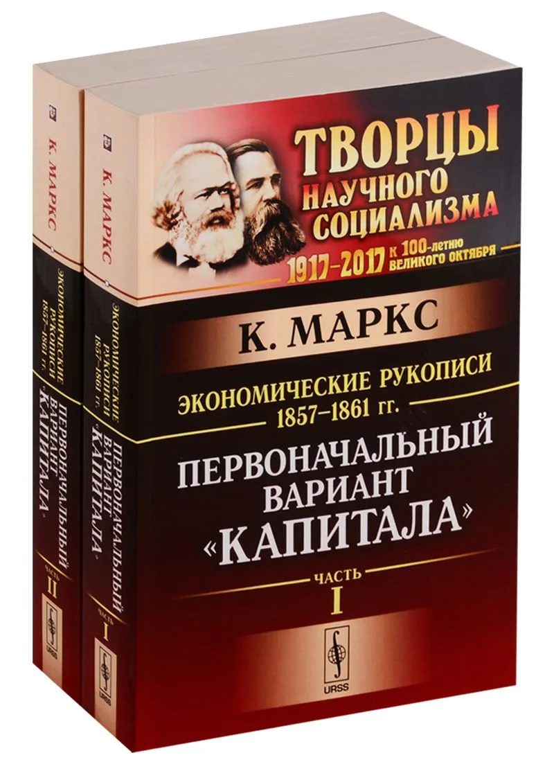 Экономические рукописи 1857-1861 гг.: ПЕРВОНАЧАЛЬНЫЙ ВАРИАНТ КАПИТАЛА. Пер. с нем. (В двух книгах)