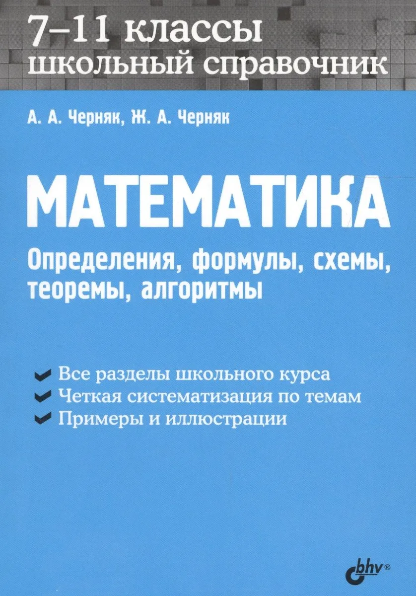 Математика. Школьный справочник. 7-11 классы. Определения, формулы, схемы, теоремы, алгоритмы.