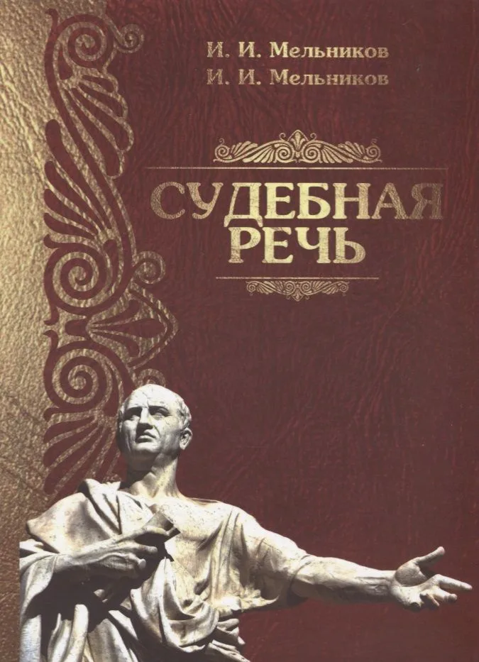 Судебная речь Для участников прений сторон по уголовным делам (3 изд.) (Мельников)
