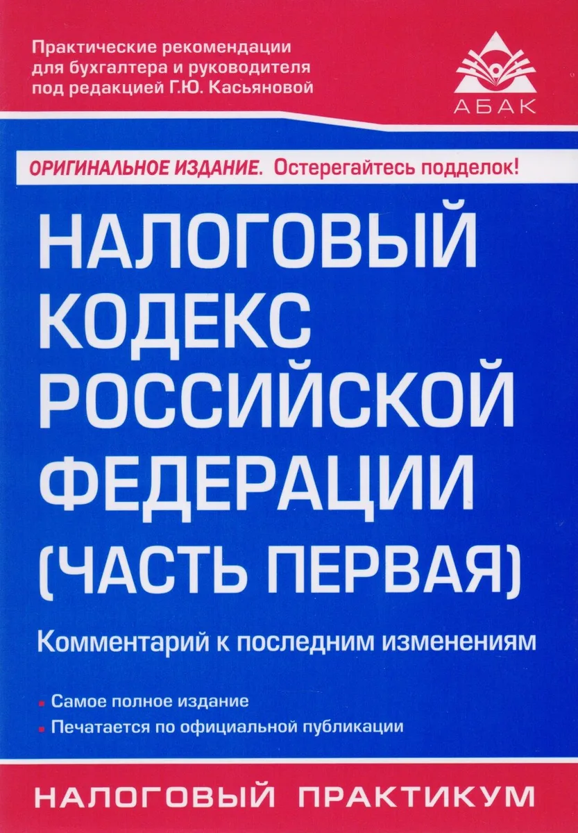 Налоговый кодекс РФ. Ч. 1. Комментарий к последним изменениям. 18-е изд., перераб. и доп.