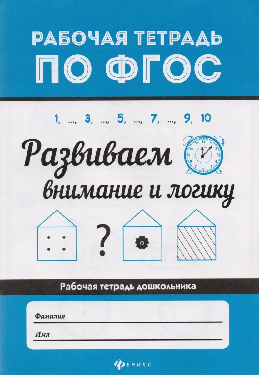 Развиваем внимание и логику  .