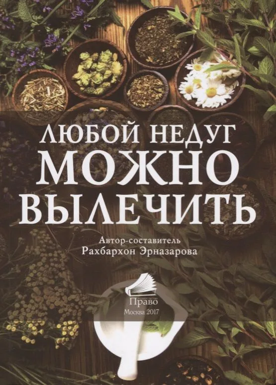 Любой недуг можно вылечить (2 изд.) (м) (Эрназарова)