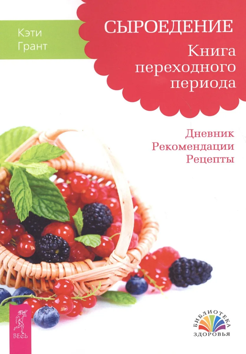 Сыроедение. Книга переходного периода. Дневник. Рекомендации. Рецепты