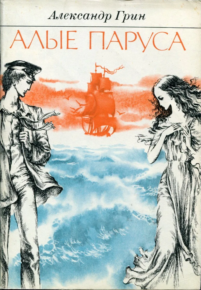 Алые паруса