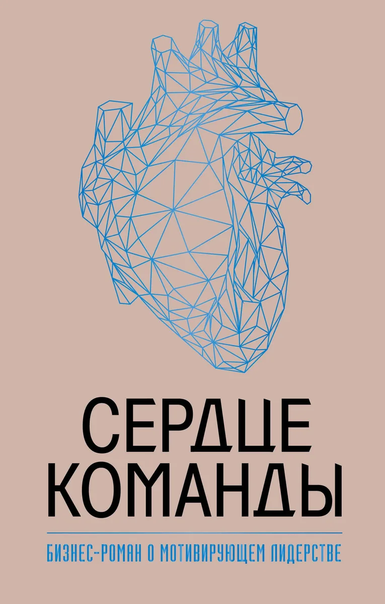 Сердце команды. Бизнес-роман о мотивирующем лидерстве