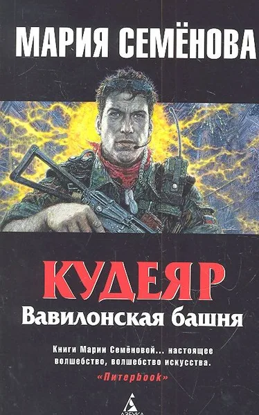 Кудеяр. Вавилонская башня