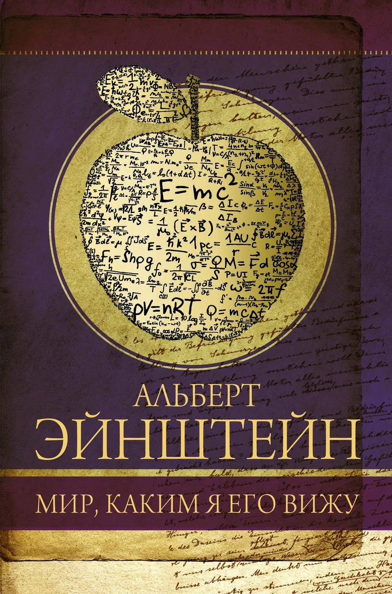 Мир, каким я его вижу