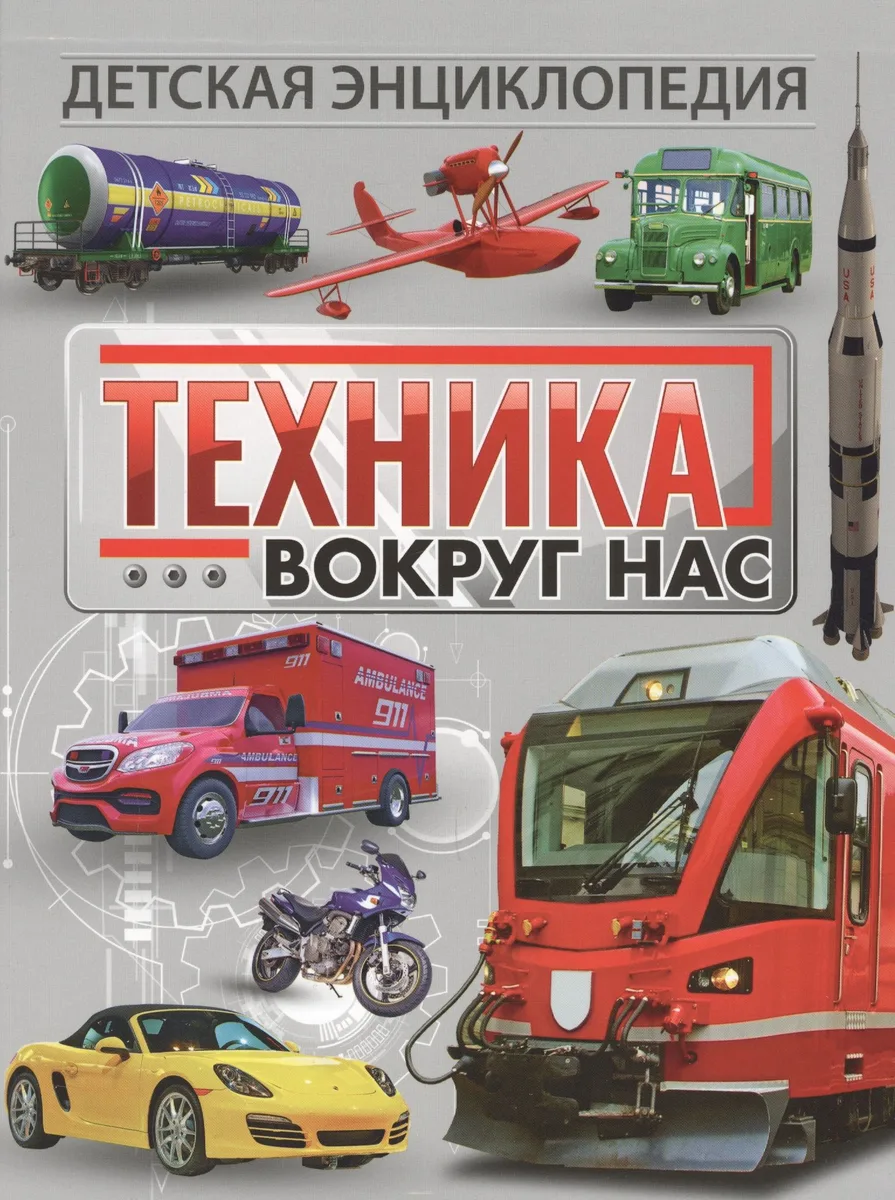 Техника вокруг нас. Детская энциклопедия