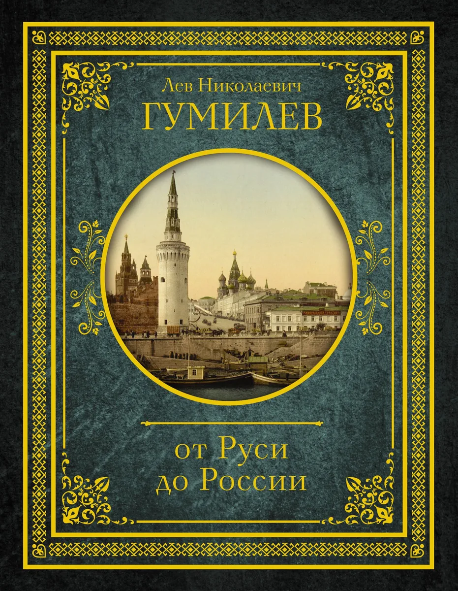 От Руси до России