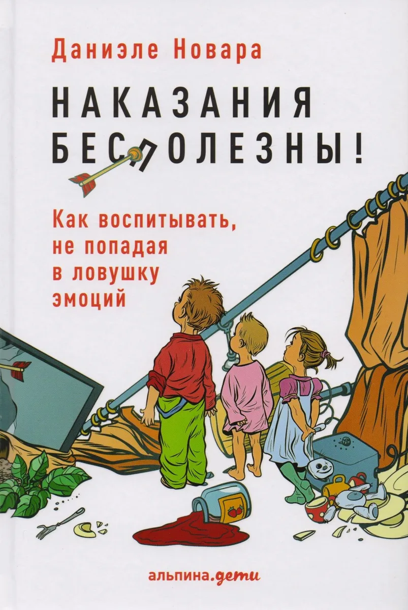 Наказания бесполезны! Как воспитывать, не попадая в ловушку эмоций
