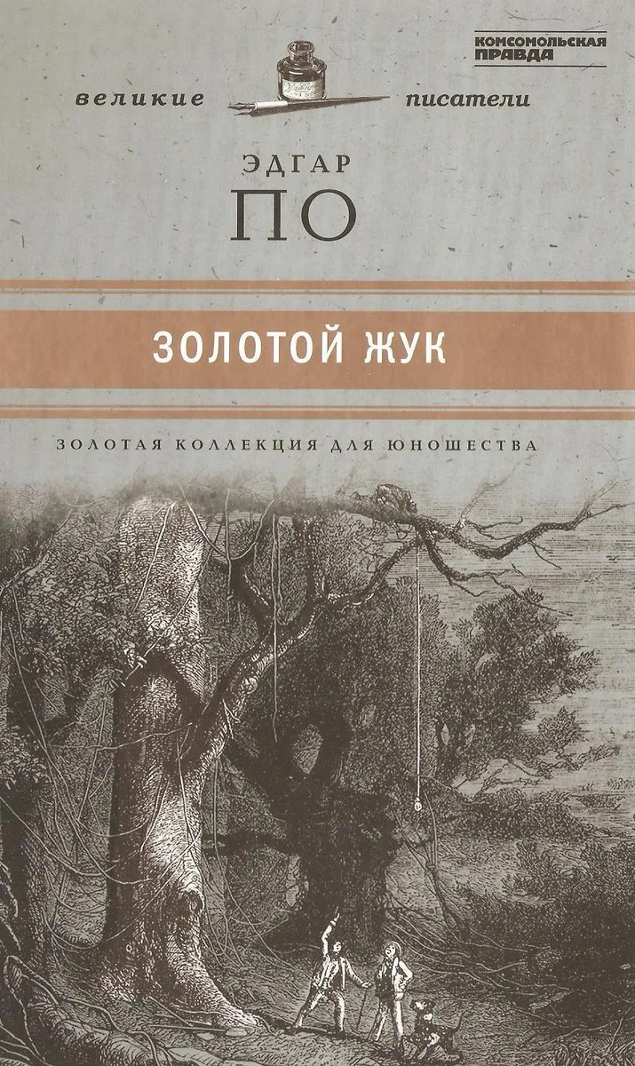 Золотой жук