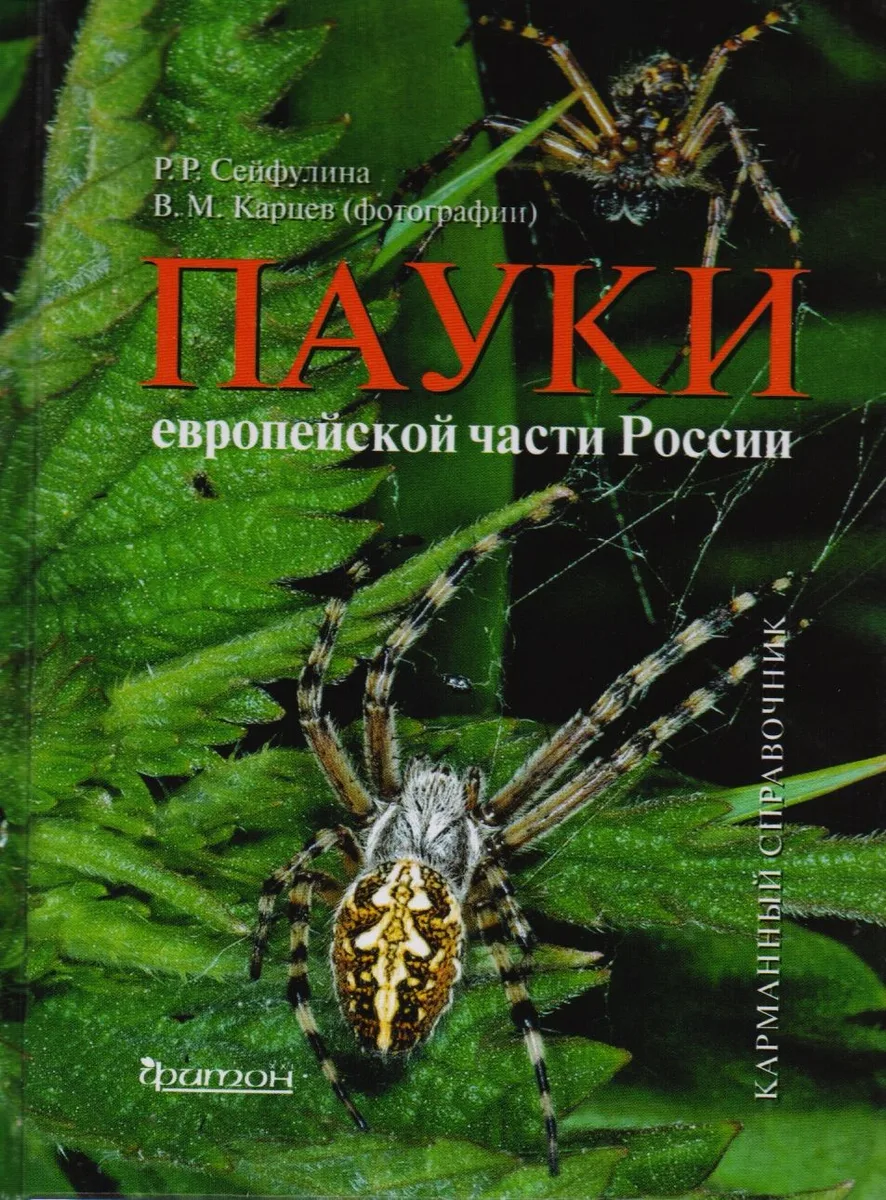 Пауки европейской части России : карманный справочник
