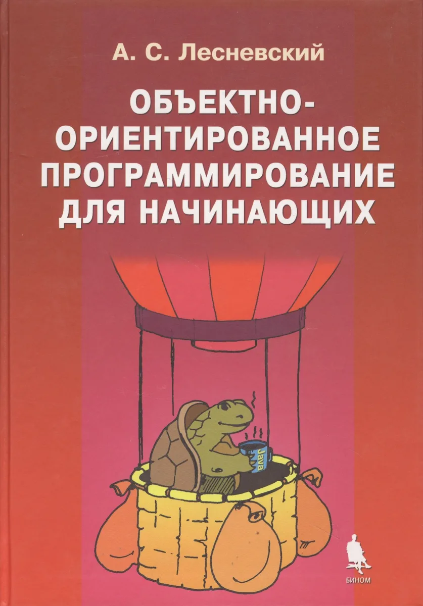 Объектно-ориентированное программирование для начинающих + приложение CD