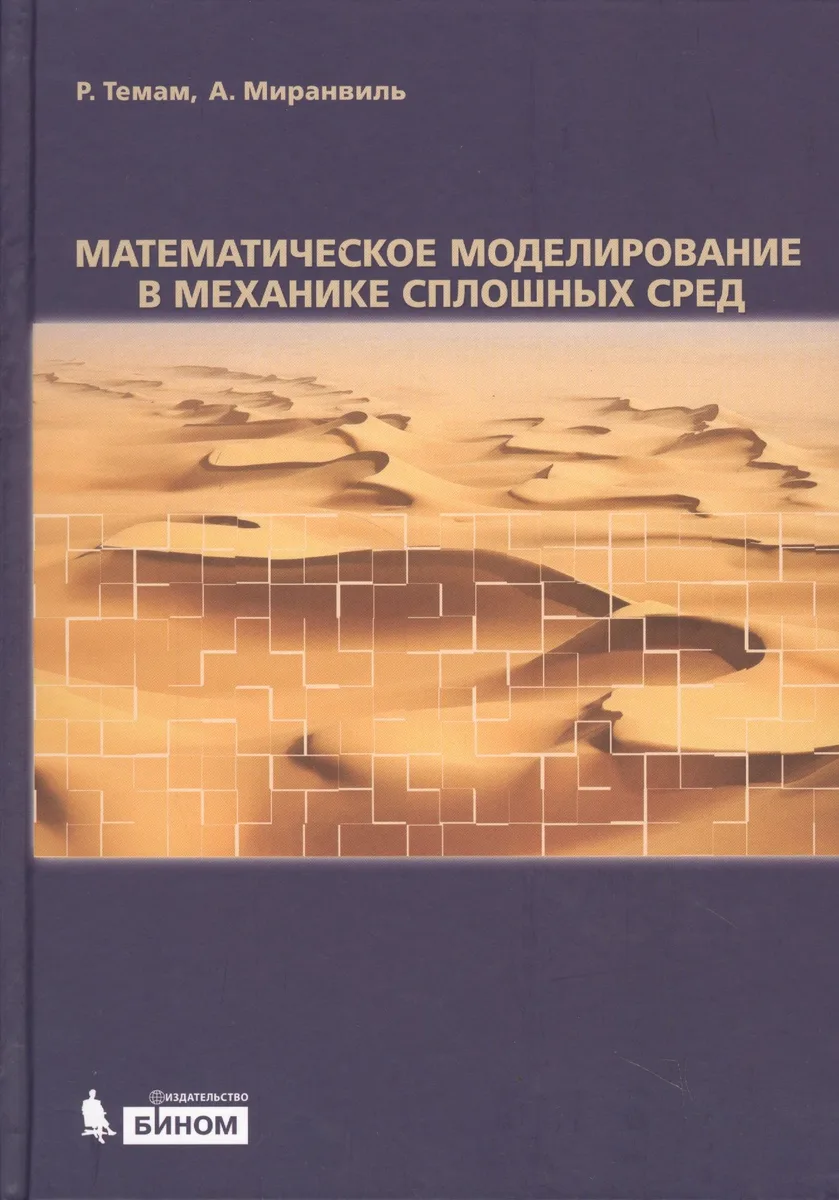 Математическое моделирование в механике сплошных сред