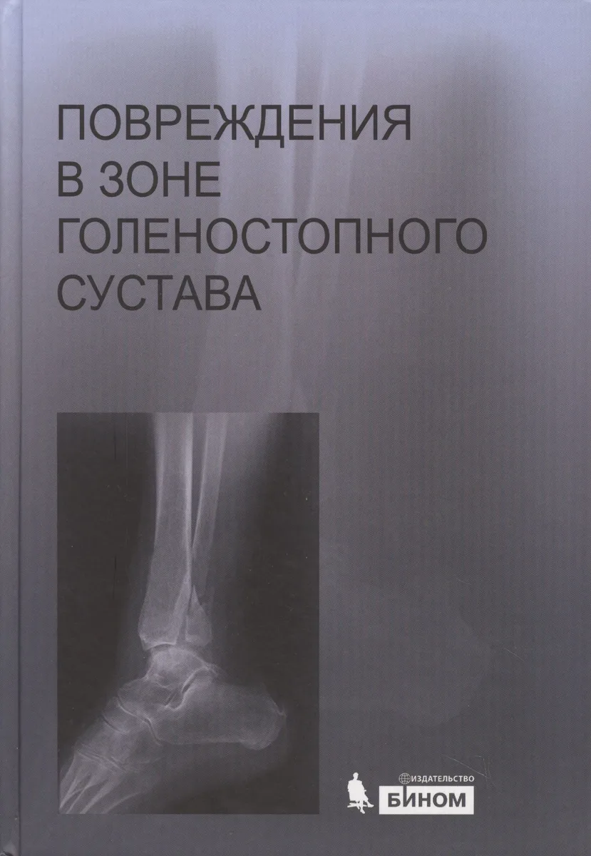 Повреждения в зоне голеностопного сустава : атлас / под ред. академика РАН и РАМН С.П. Миронова.