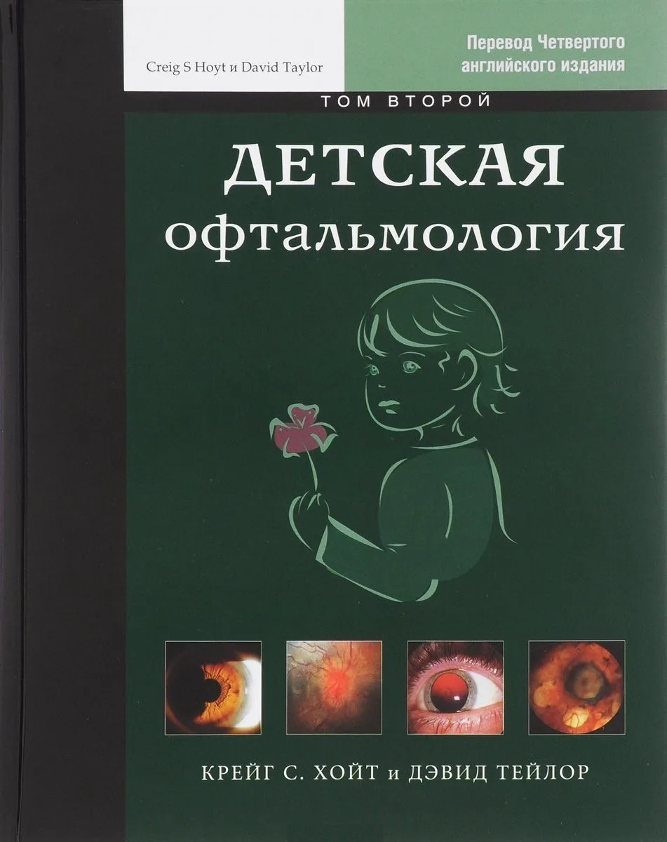Детская офтальмология т. 2