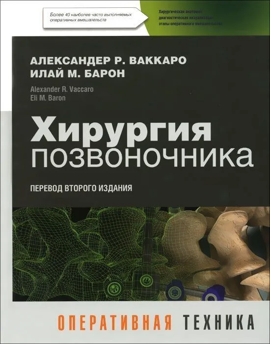 Хирургия позвоночника