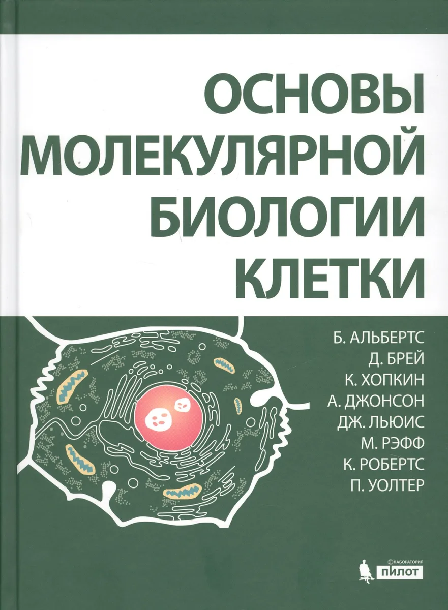 Основы молекулярной биологии клетки 2 изд.