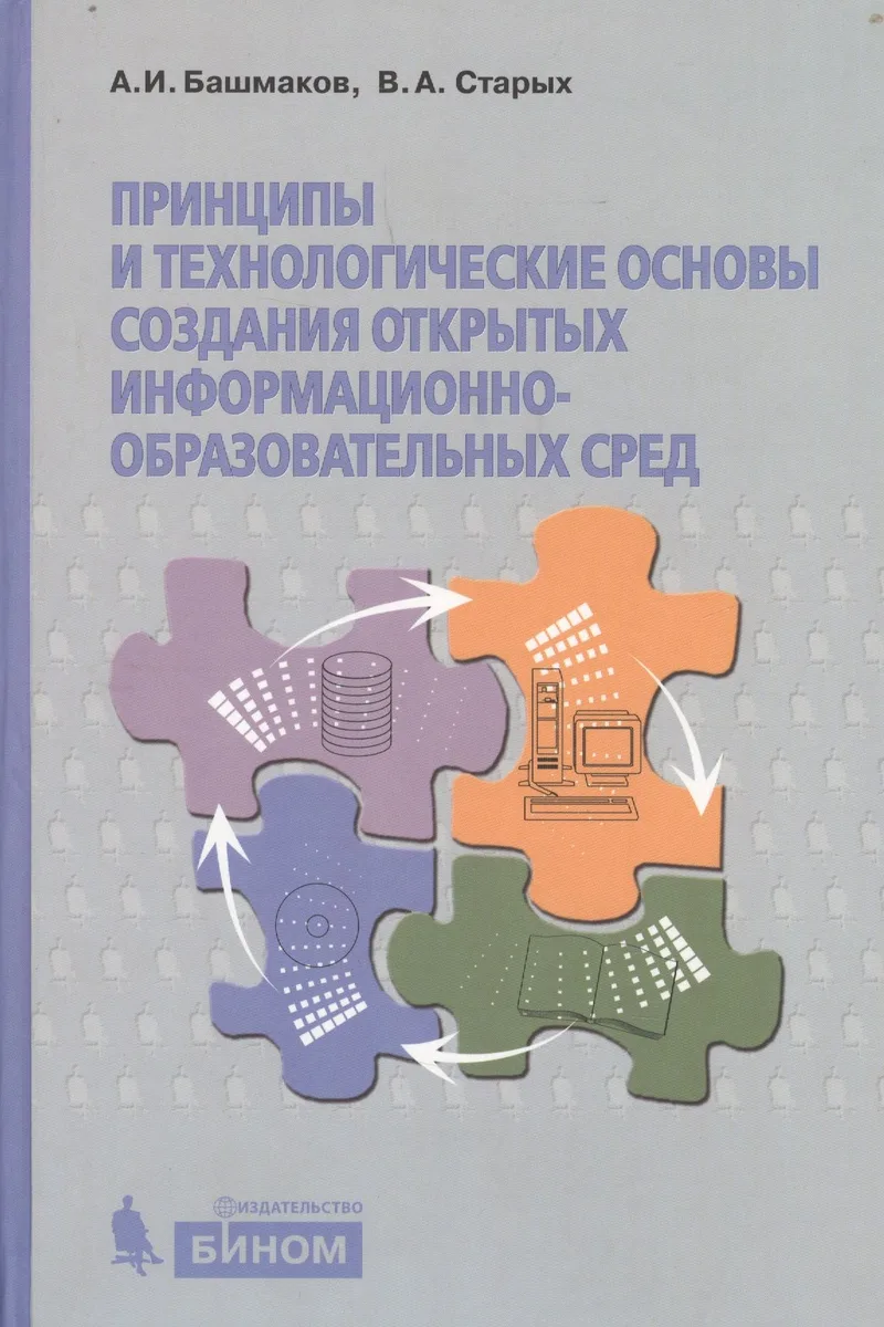 Принципы и технологические основы создания открытых образовательных сред