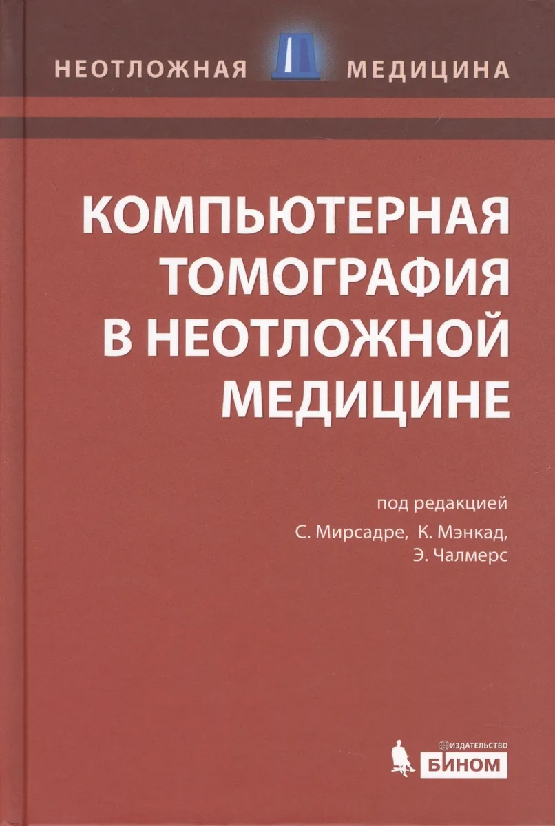 Компьютерная томография в неотложной медицине