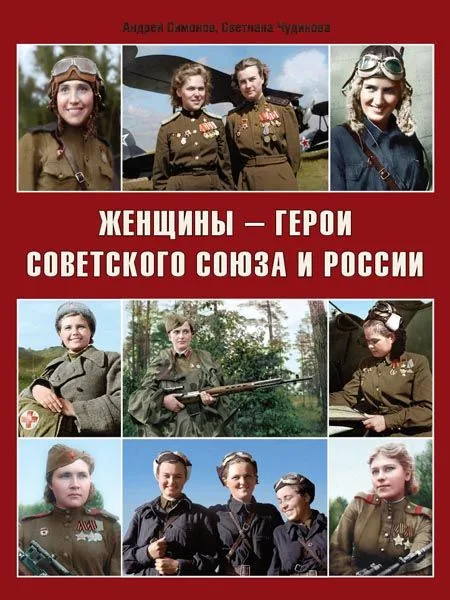 Женщины-герои Советского Союза и России (Симонов)
