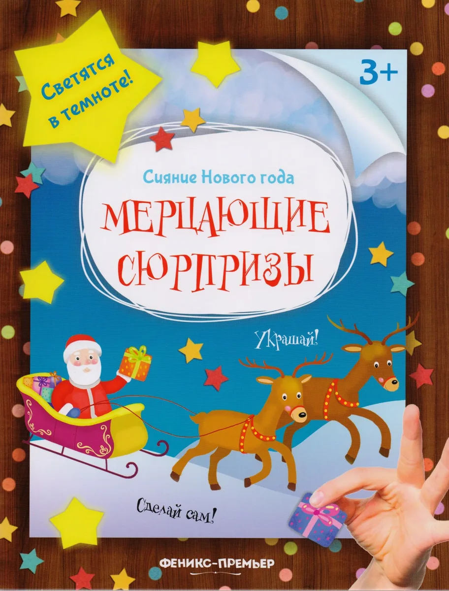 Мерцающие сюрпризы: книжка-мастерилка