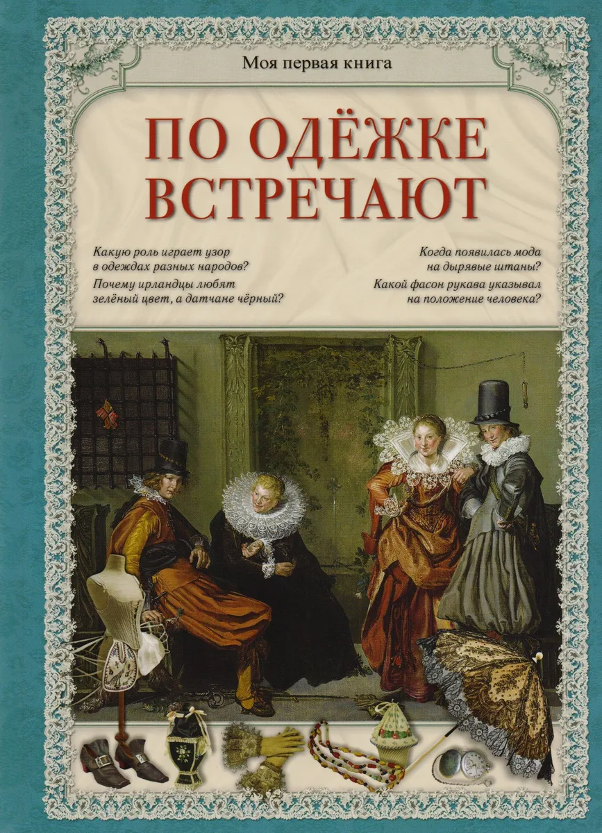 По одежке встречают (МПК) Лаврова