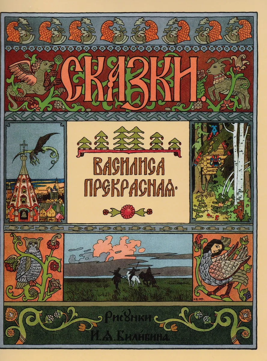 Василиса Прекрасная