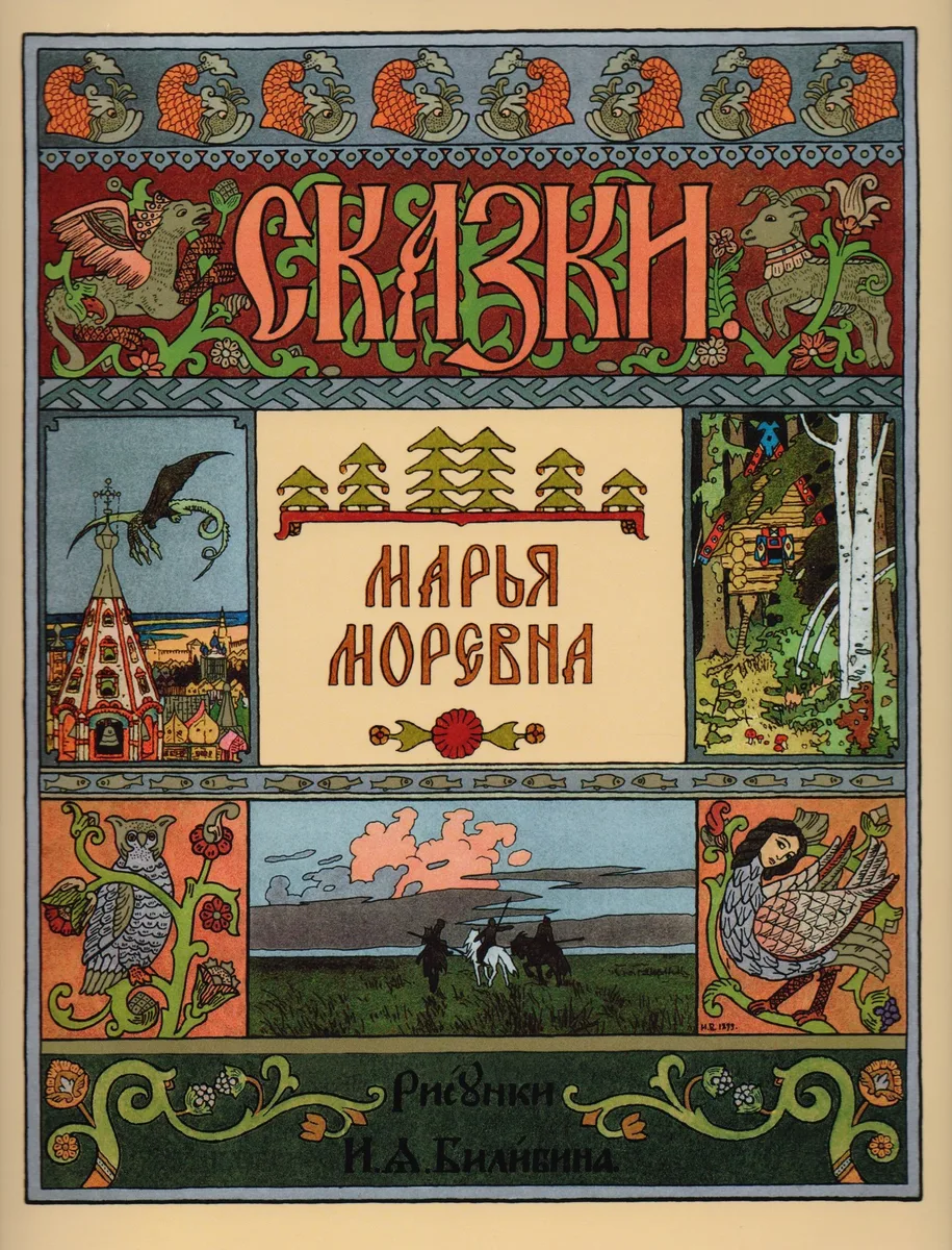 Марья Моревна