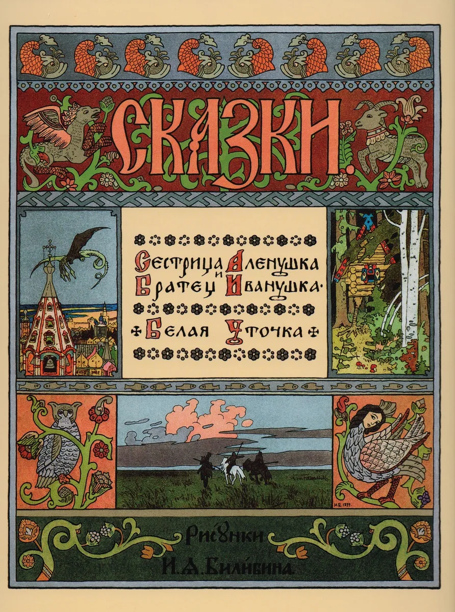 Сестрица Аленушка и братец Иванушка. Белая уточка