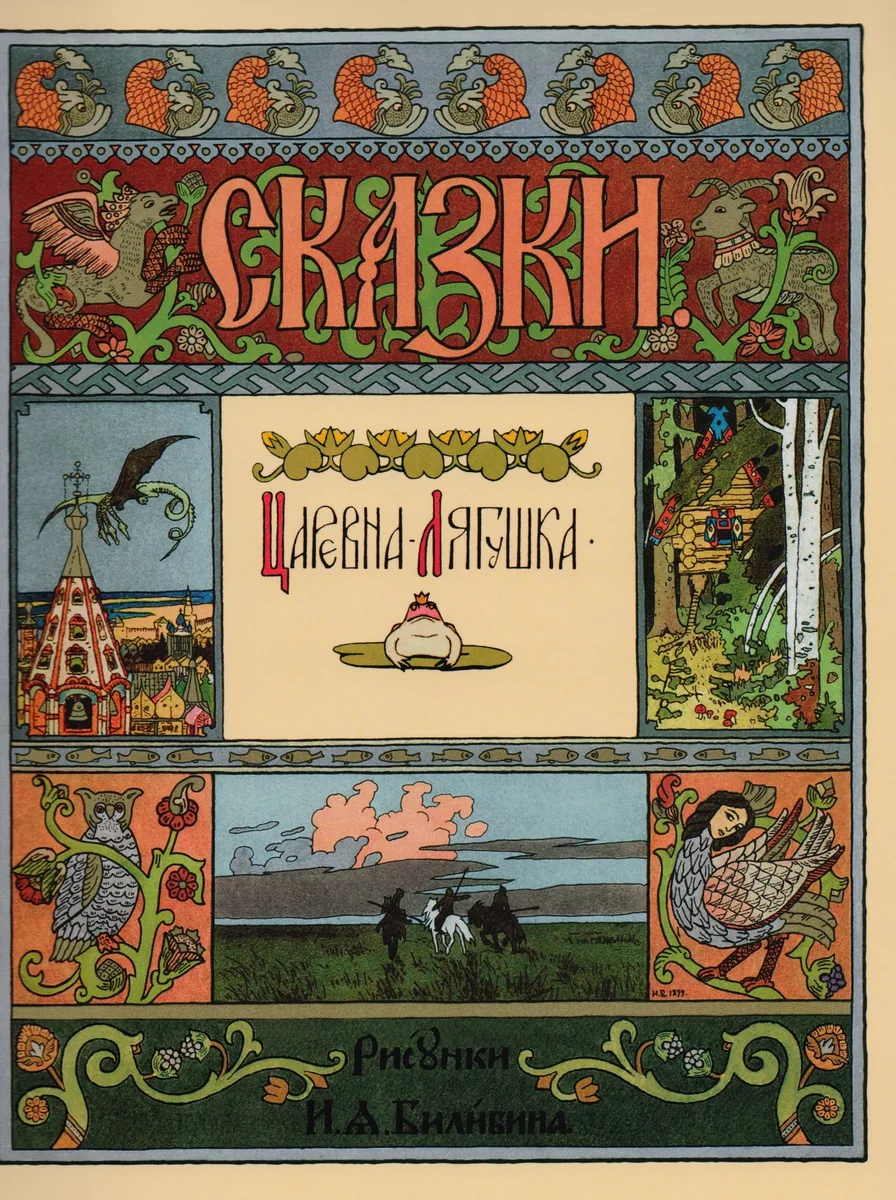 Царевна-Лягушка