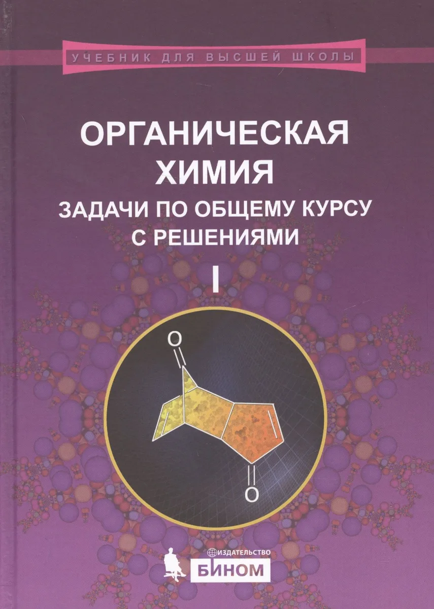 Органическая химия. Задачи по общему курсу с решениями : учебное пособие : в 2 ч. Ч.1