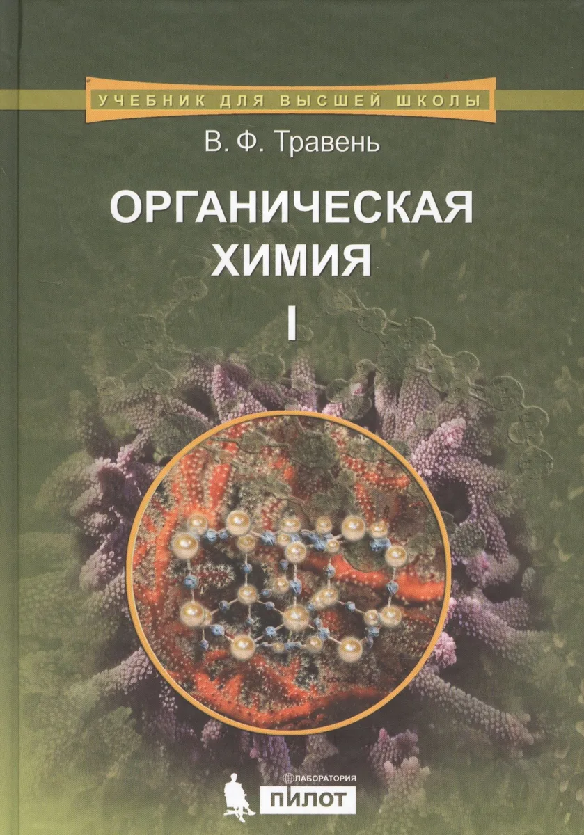 Органическая химия: учебное пособие для вузов. Т.1