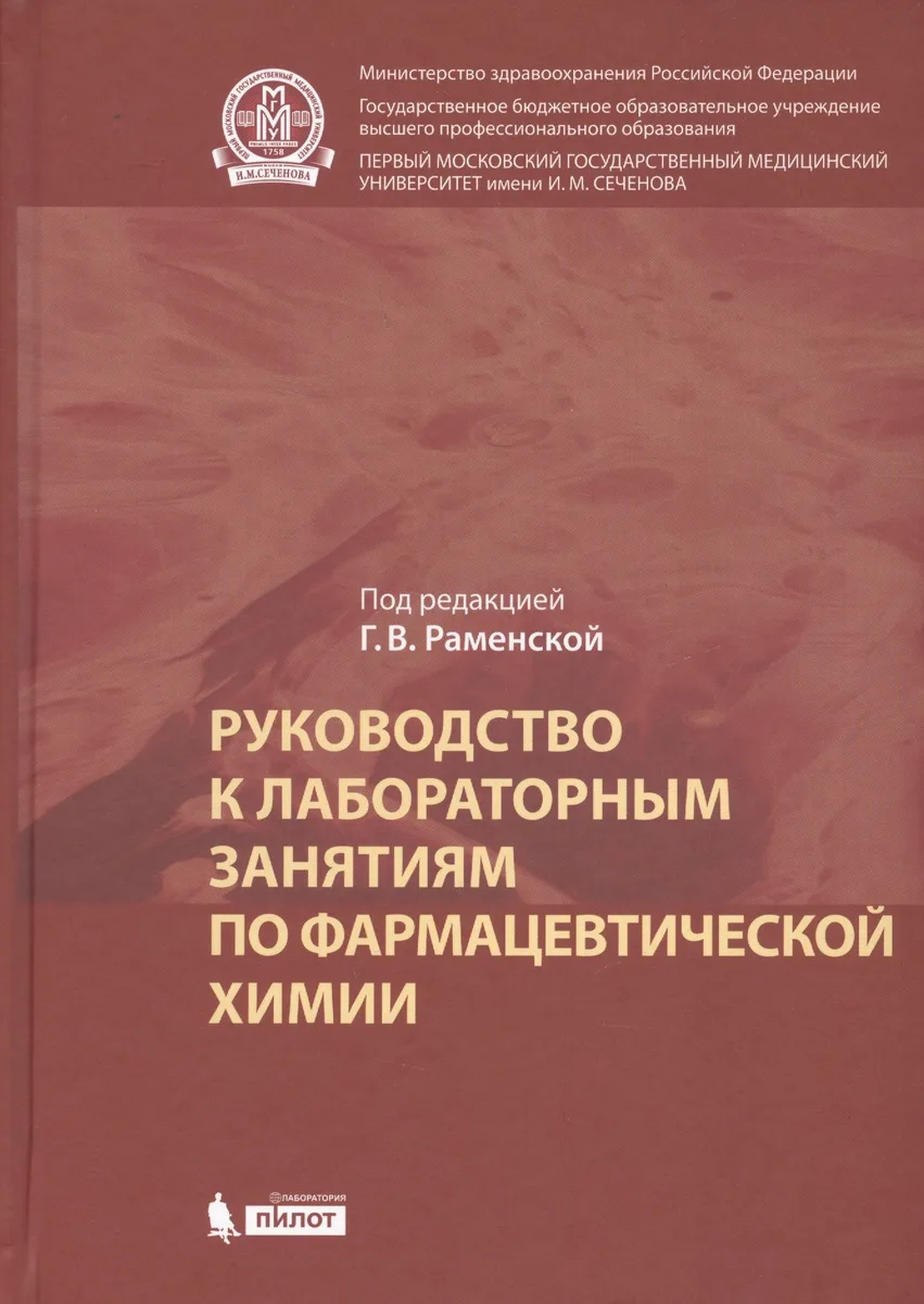 Руководство к лабораторным занятиям по фармацевтической химии