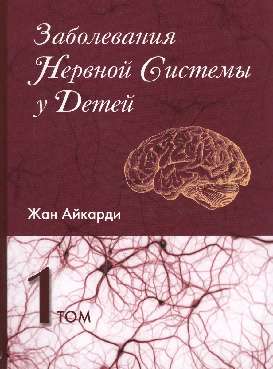 Заболевания нервной системы у детей 1/2тт. (Айкарди)