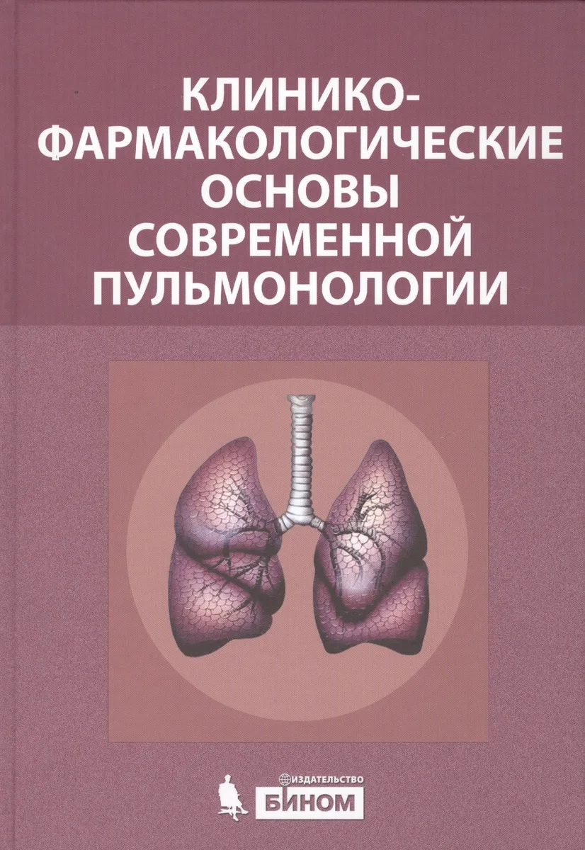 Клинико-фармакологические основы современной пульмонологии