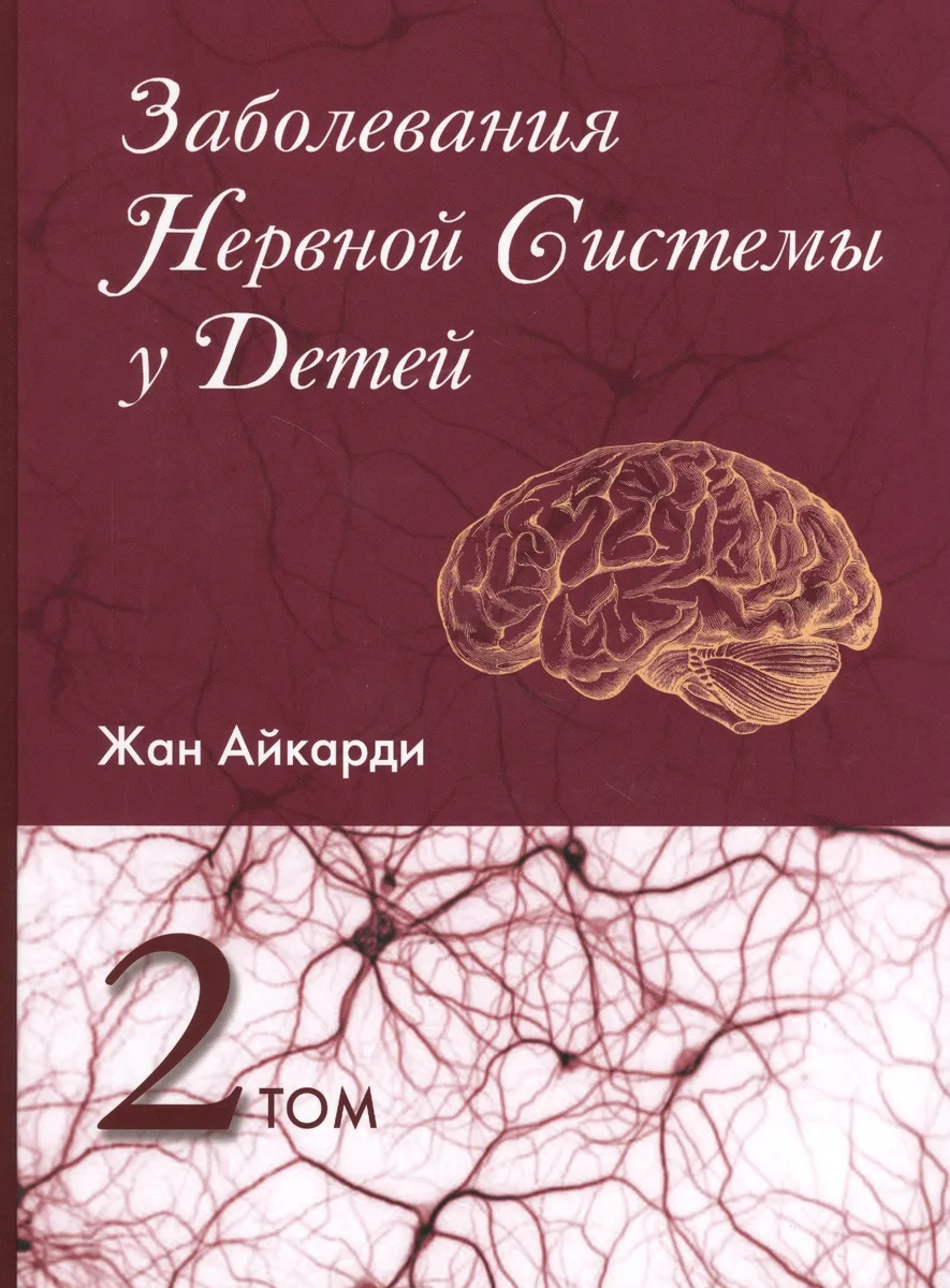 Заболевания нервной системы у детей т.2