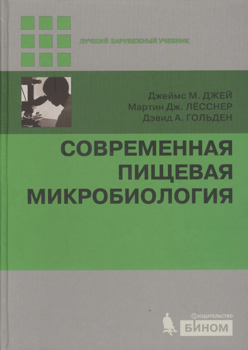 Современная пищевая микробиология