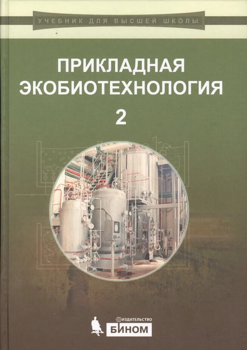Прикладная экобиотехнология: учебное пособие. В 2 томах. Том 2. 2-е издание