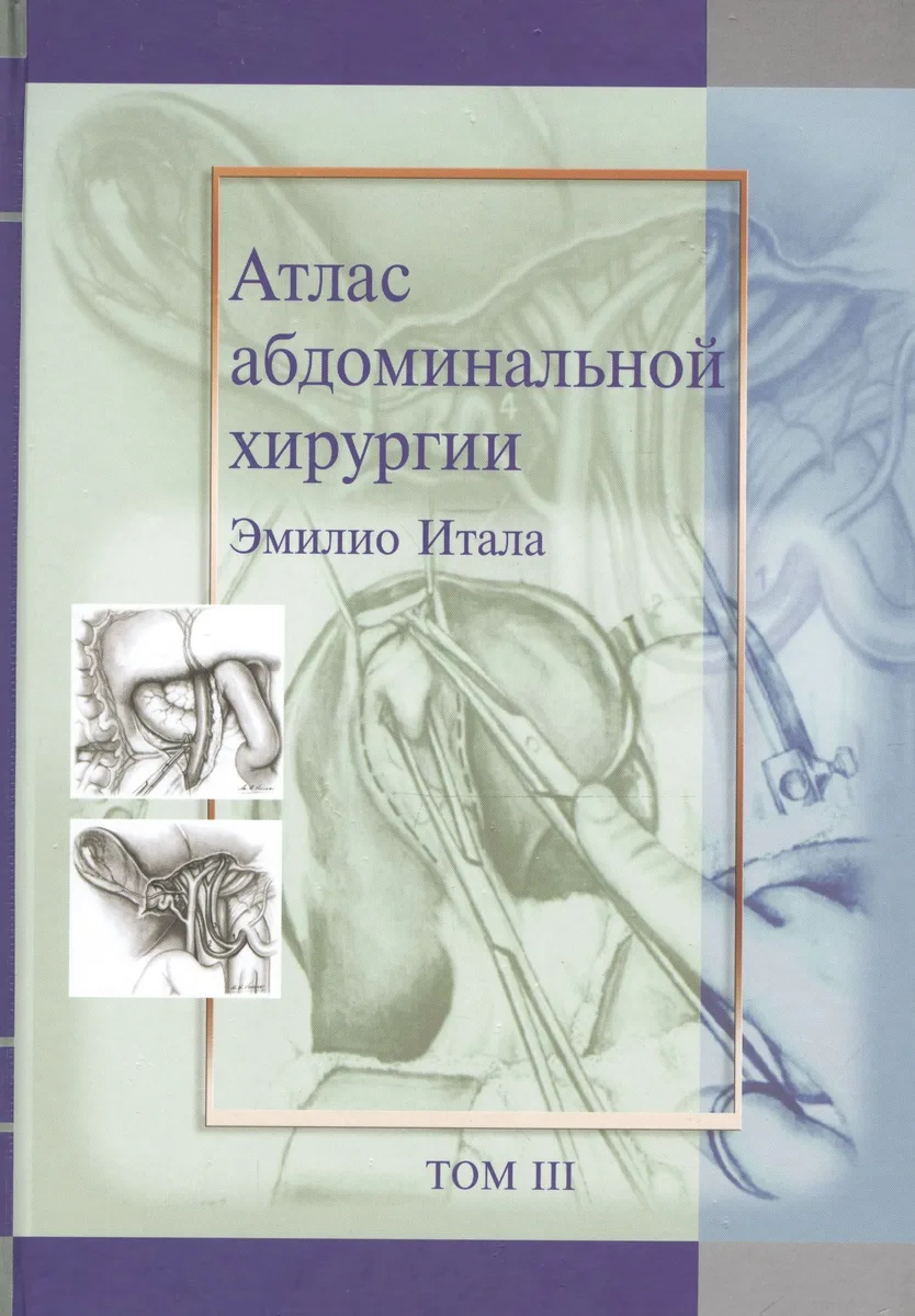 Атлас абдоминальной хирургии, т. 3 (хирургия тонкой и толстой кишки, прямой кишки и анальной области